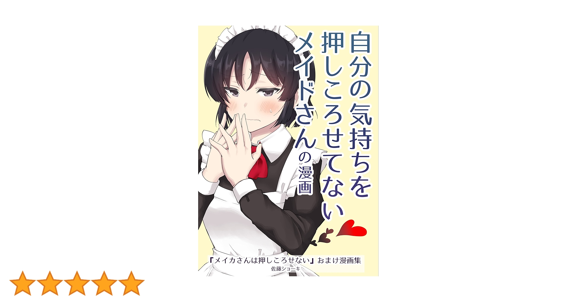☆特典19点付き [佐藤ショーキ] メイカさんは押しころせない 1-10巻 コミック】メイカさんは押しころせない（全12巻） | 佐藤